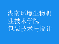 包裝技術(shù)與設(shè)計