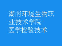 醫(yī)學(xué)檢驗(yàn)技術(shù)