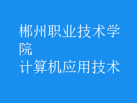 計算機應用技術