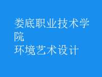 環(huán)境藝術(shù)設(shè)計(jì)