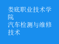 汽車檢測與維修技術(shù)