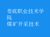 煤礦開采技術