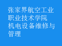 機電設備維修與管理