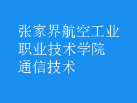 通信技術(shù)