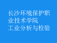 工業(yè)分析與檢驗