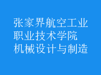 機械設計與制造