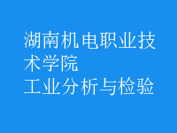 工業(yè)分析與檢驗