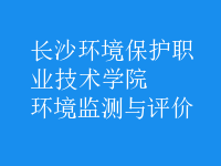 環(huán)境監(jiān)測與評價