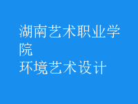 環(huán)境藝術(shù)設(shè)計