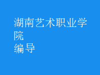 編導(dǎo)