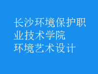 環(huán)境藝術(shù)設(shè)計(jì)