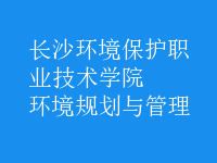 環(huán)境規(guī)劃與管理