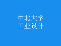 工業(yè)設(shè)計(jì)