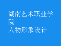 人物形象設(shè)計(jì)