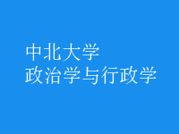 政治學(xué)與行政學(xué)