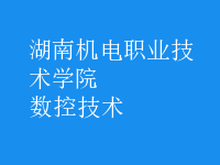 數(shù)控技術