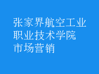 市場(chǎng)營(yíng)銷(xiāo)