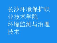 環(huán)境監(jiān)測與治理技術(shù)