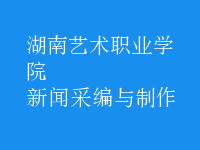 新聞采編與制作