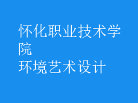 環(huán)境藝術(shù)設(shè)計