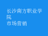 市場(chǎng)營(yíng)銷(xiāo)