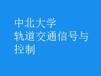 軌道交通信號與控制