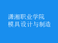 模具設(shè)計(jì)與制造