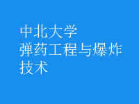 彈藥工程與爆炸技術(shù)