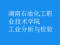 工業(yè)分析與檢驗