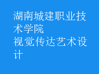 視覺傳達藝術設計