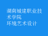 環(huán)境藝術(shù)設(shè)計