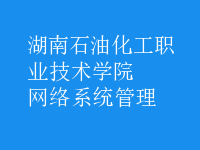 網(wǎng)絡(luò)系統(tǒng)管理