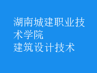 建筑設計技術