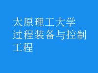 過程裝備與控制工程