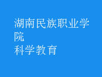 科學(xué)教育