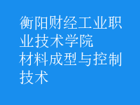 材料成型與控制技術