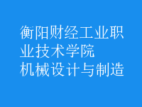 機械設計與制造