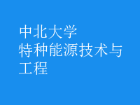 特種能源技術與工程