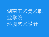 環(huán)境藝術(shù)設(shè)計(jì)