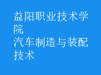 汽車制造與裝配技術