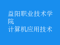 計算機應用技術