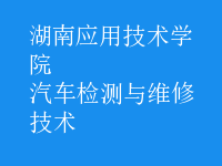 汽車檢測與維修技術(shù)