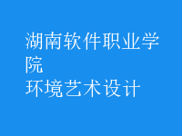 環(huán)境藝術(shù)設(shè)計(jì)