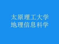 地理信息科學(xué)