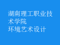 環(huán)境藝術(shù)設(shè)計