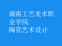 陶瓷藝術設計