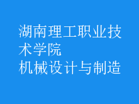 機械設計與制造