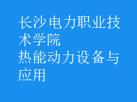 熱能動力設(shè)備與應(yīng)用