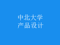 產(chǎn)品設(shè)計(jì)