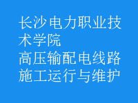 高壓輸配電線路施工運行與維護